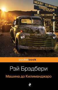 Обложка книги «Машина до Килиманджаро»