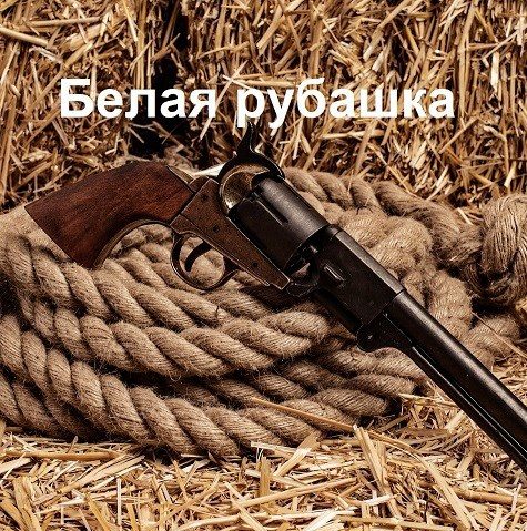 Обложка книги «Белая рубашка»