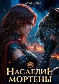 Обложка книги «Наследие Мортены»