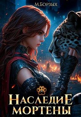 Обложка книги «Наследие Мортены»