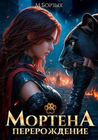 Обложка книги «Мортена: Перерождение»
