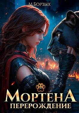 Обложка книги «Мортена: Перерождение»