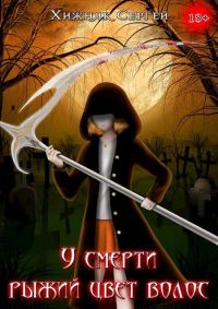 Обложка книги «У смерти рыжий цвет волос Том-1»