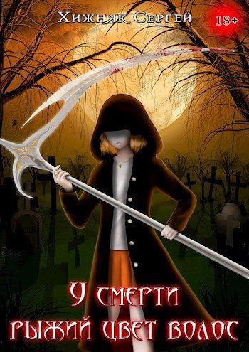 Обложка книги «У смерти рыжий цвет волос Том-1»