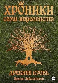 Обложка книги «Древняя кровь»