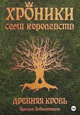 Обложка книги «Древняя кровь»