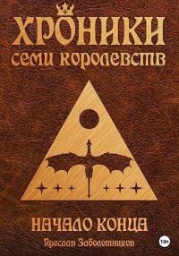 Обложка книги «Начало конца»