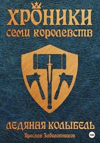 Обложка книги «Ледяная колыбель»