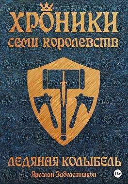 Обложка книги «Ледяная колыбель»