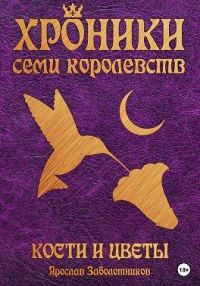 Обложка книги «Кости и цветы»