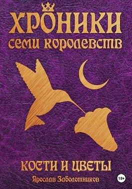 Обложка книги «Кости и цветы»