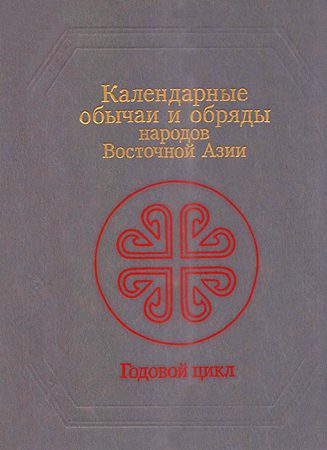Обложка книги «Календарные обычаи и обряды народов Восточной Азии»