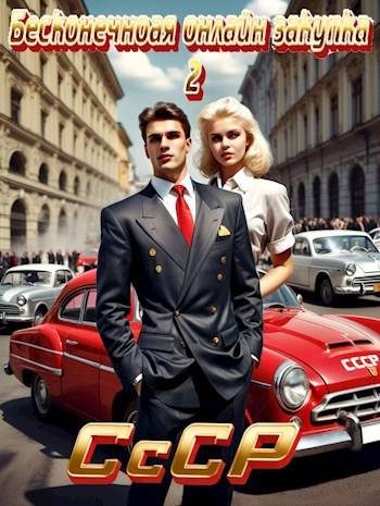 Обложка книги «СССР: Бесконечная онлайн закупка 2»