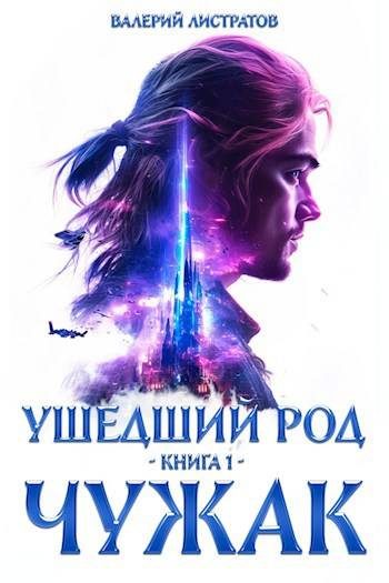 Обложка книги «Чужак»