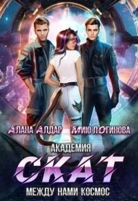 Обложка книги «Академия СКАТ: между нами космос»