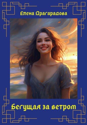 Обложка книги «Бегущая за ветром»