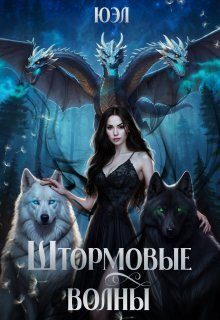 Обложка книги «Штормовые волны»