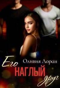 Обложка книги «Его наглый друг (СИ)»