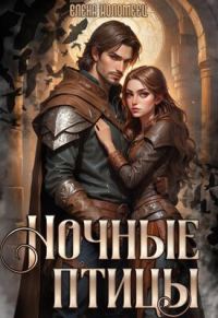 Обложка книги «Ночные птицы»