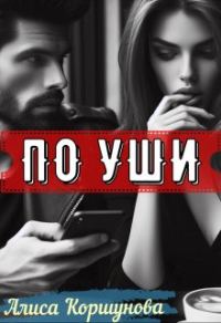 Обложка книги «По уши»
