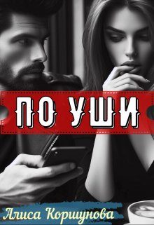 Обложка книги «По уши»