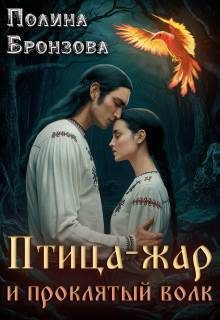 Обложка книги «Птица-жар и проклятый волк»