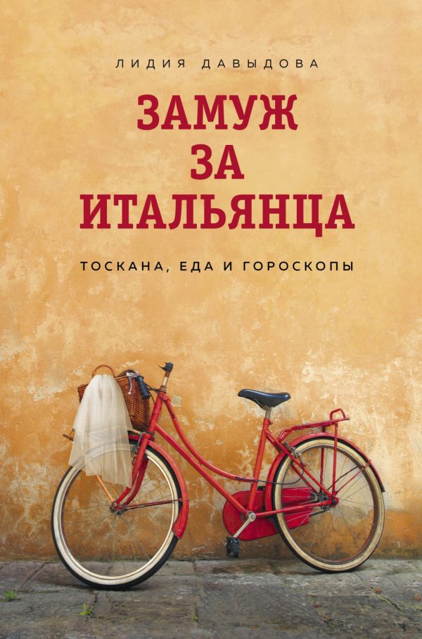 Обложка книги «Замуж за итальянца. Тоскана, еда и гороскопы»