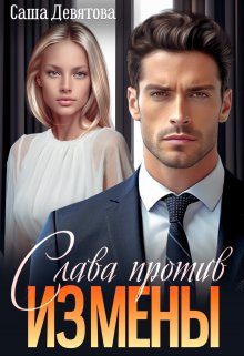 Обложка книги «Слава против измены»