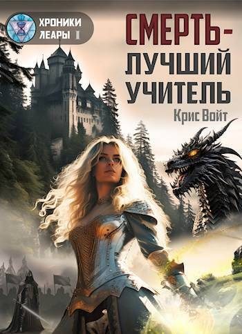 Обложка книги «Смерть - лучший учитель»