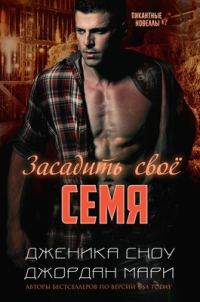 Обложка книги «Засадить своё семя»