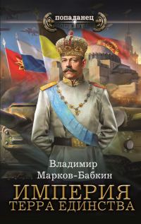 Обложка книги «Империя. Терра Единства»