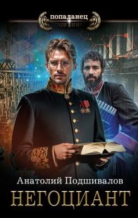 Обложка книги «Негоциант»