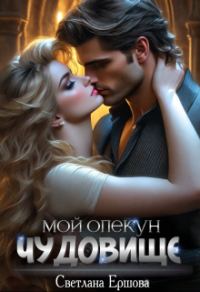 Обложка книги «Мой опекун - чудовище»