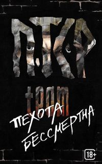 Обложка книги «Пехота бессмертна»