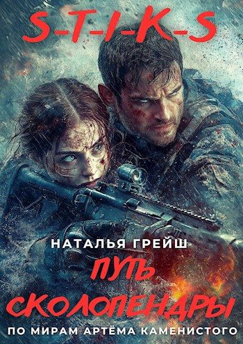 Обложка книги «S-T-I-K-S: Путь Сколопендры»