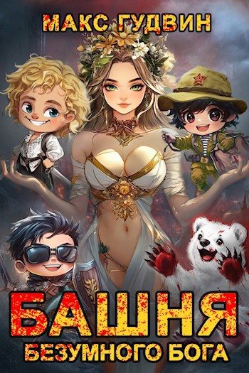 Обложка книги «Башня Безумного Бога»
