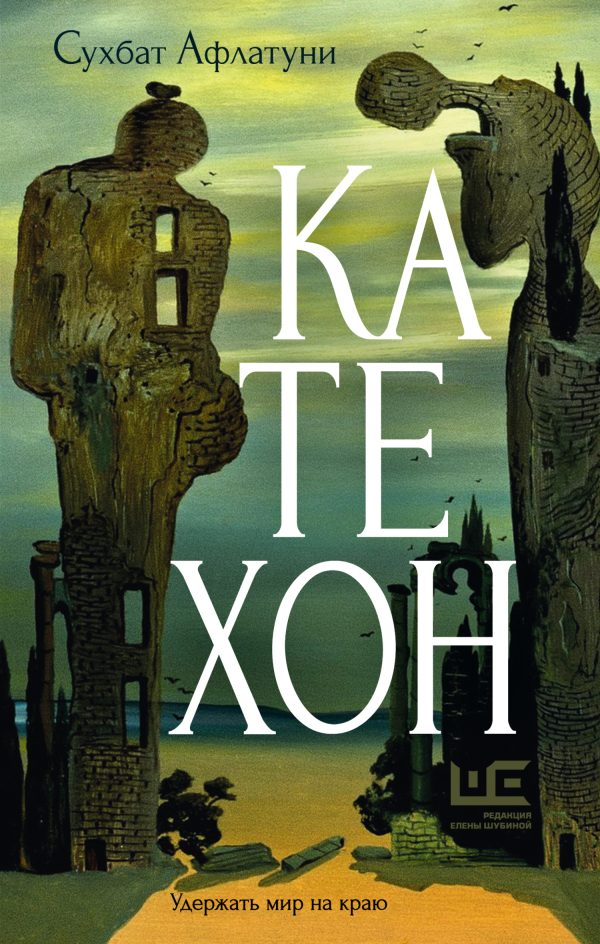 Обложка книги «Катехон»