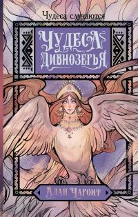 Обложка книги «Чудеса Дивнозёрья»