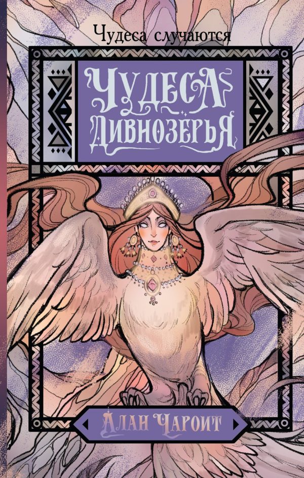 Обложка книги «Чудеса Дивнозёрья»