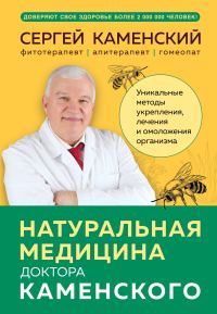 Обложка книги «Натуральная медицина доктора Каменского. Уникальные методы укрепления, лечения и омоложения организма»