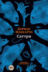 Обложка книги «Саттри»
