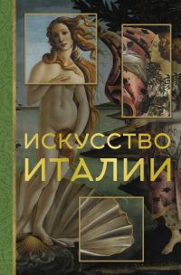 Обложка книги «Искусство Италии»