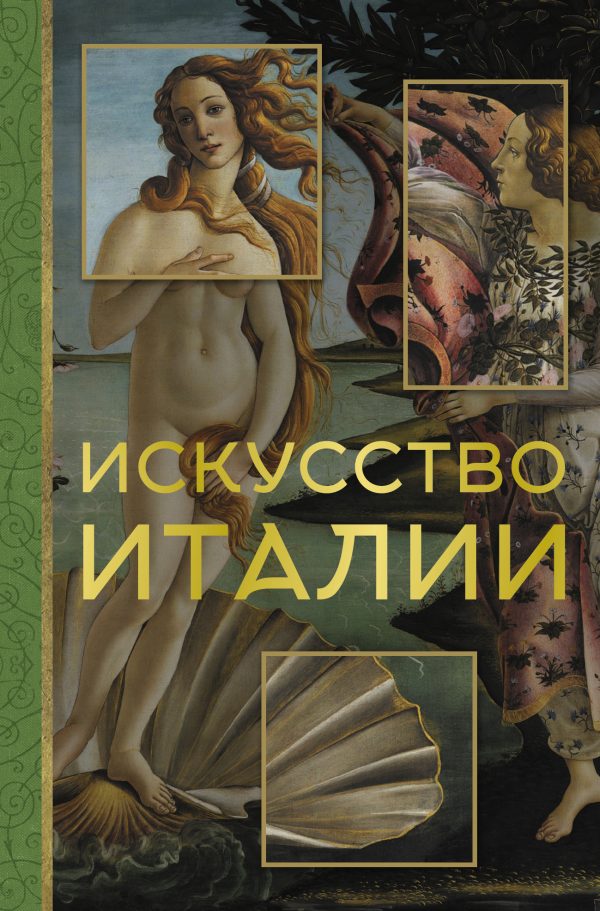 Обложка книги «Искусство Италии»