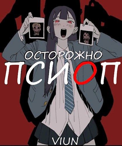 Обложка книги «Псиоп»