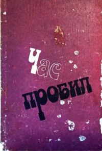 Обложка книги «Час пробил»
