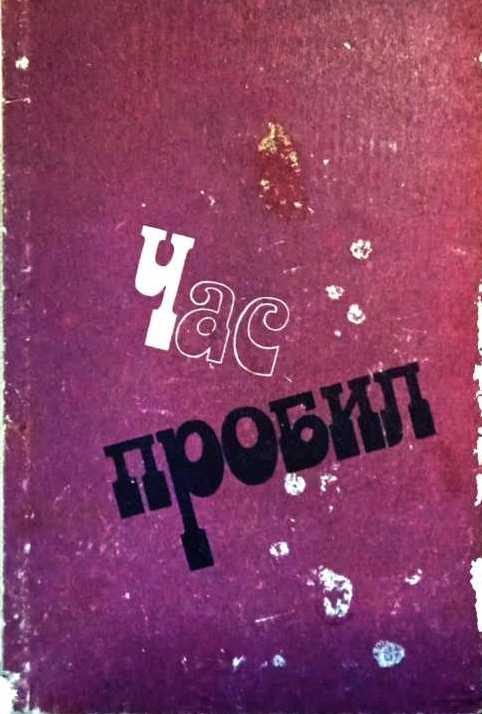 Обложка книги «Час пробил»
