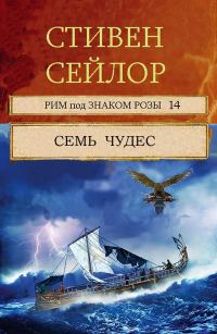 Обложка книги «Семь чудес»