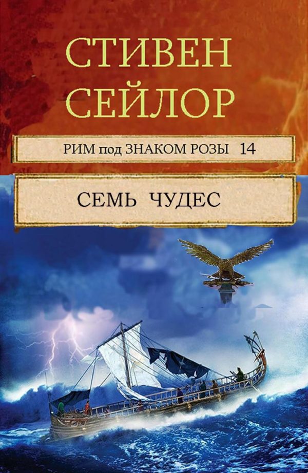 Обложка книги «Семь чудес»