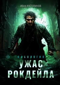 Обложка книги «Ужас Рокдейла»