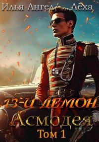Обложка книги «13-й демон Асмодея»